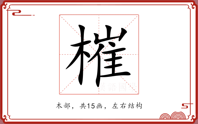 槯 槯