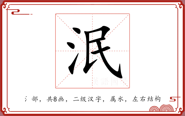 泯 泯