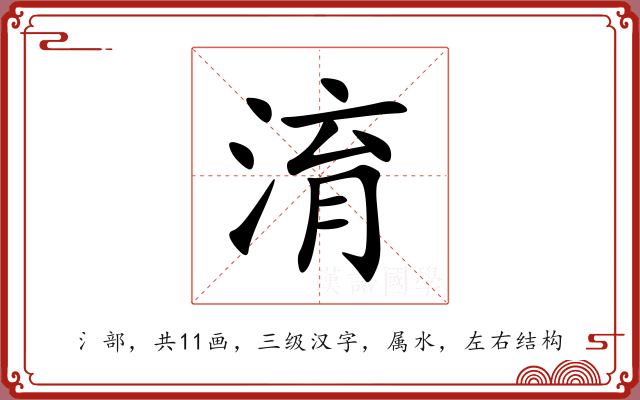 淯 淯