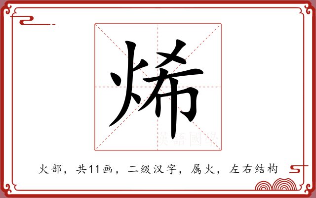 烯 烯