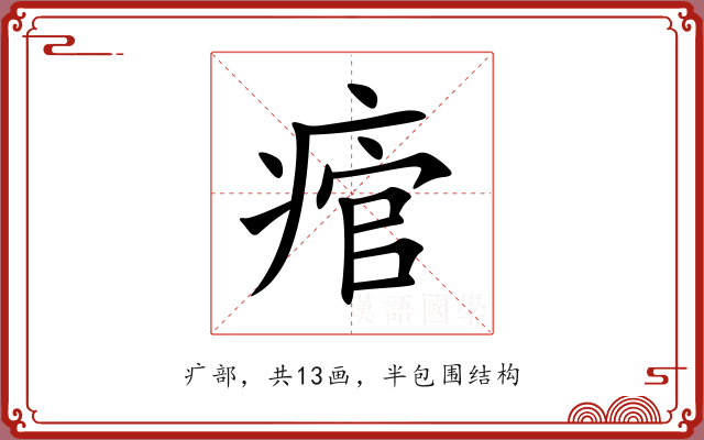 痯 痯