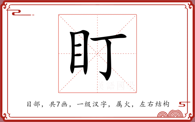 盯 盯