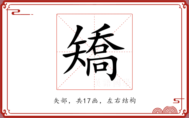 矯 矯