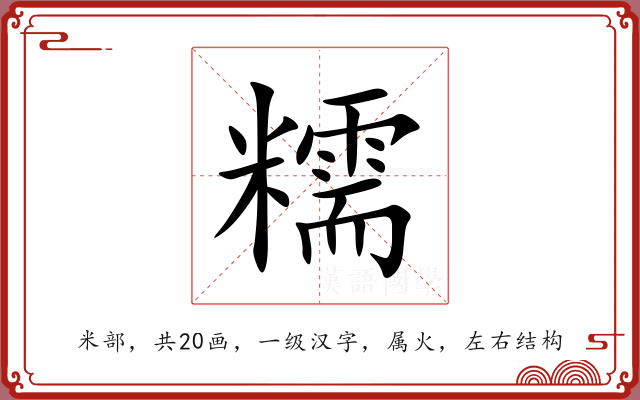 糯 糯