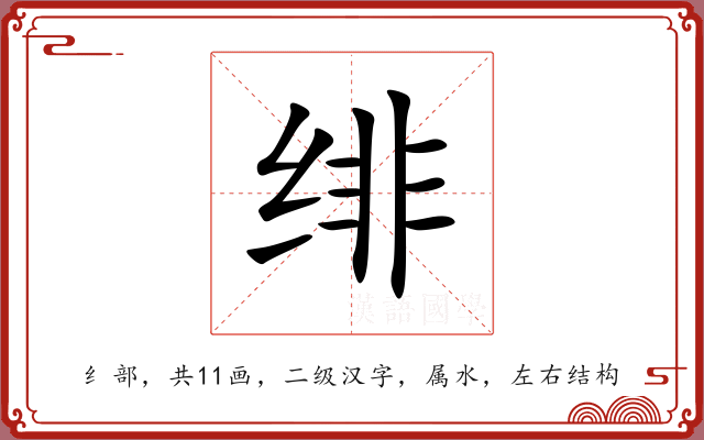 绯