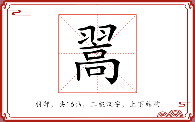 翯 翯