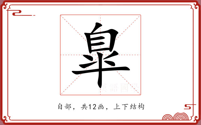 臯