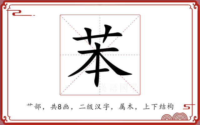 苯