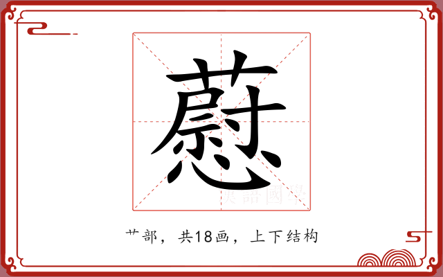 藯 藯