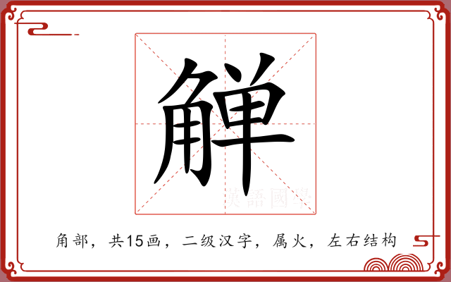 觯