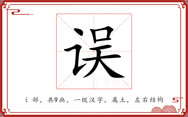 误 误