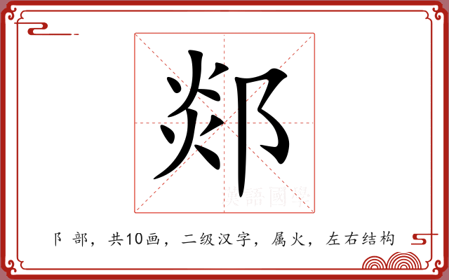 郯 郯