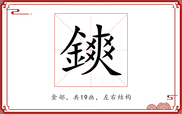 鏯 鏯