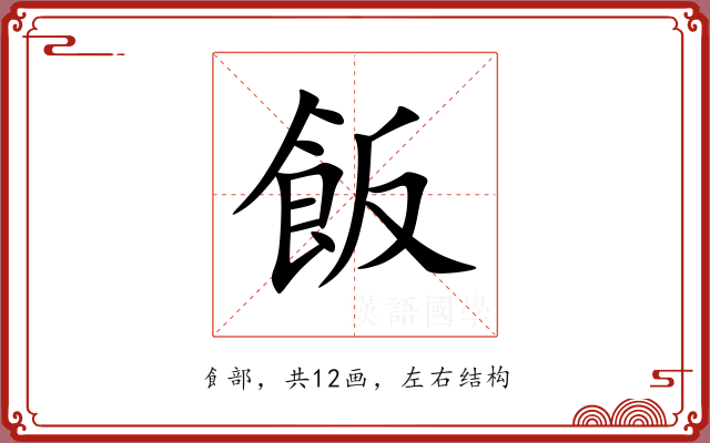飯 飯
