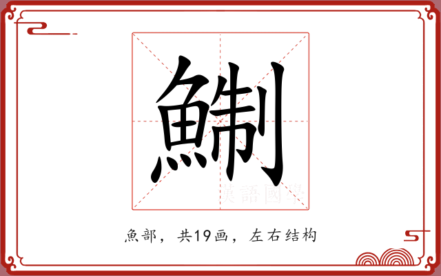 鯯