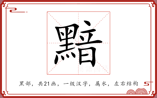 黯 黯