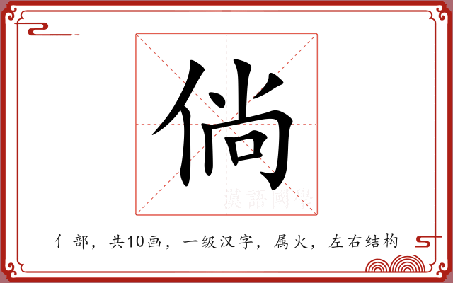 倘 倘