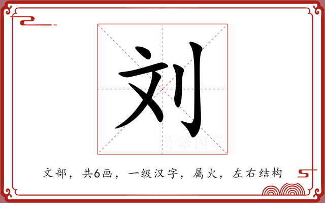 刘 刘