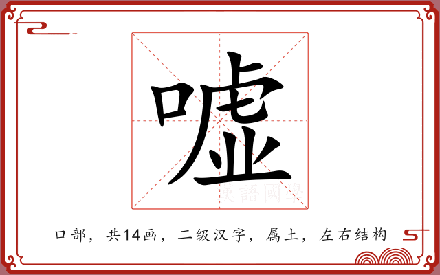 嘘 嘘