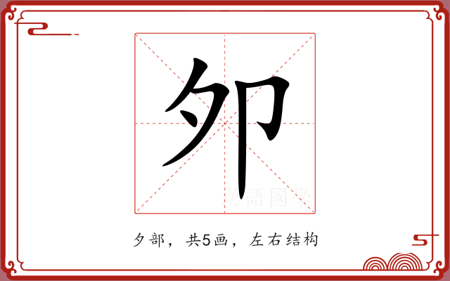夘