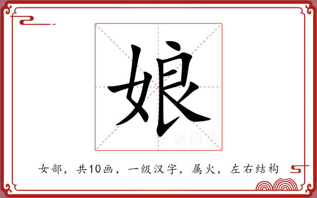 娘