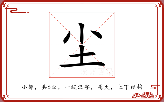 尘 尘