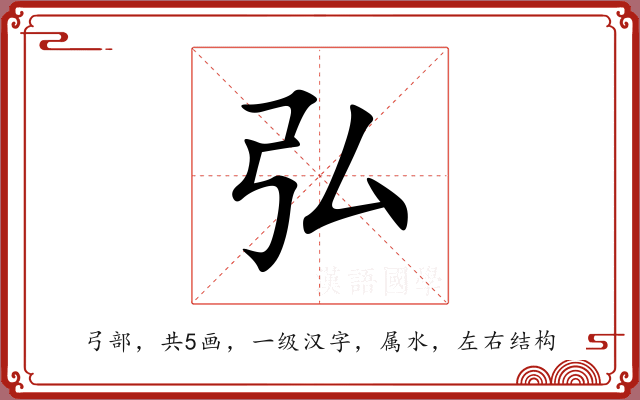 弘 弘