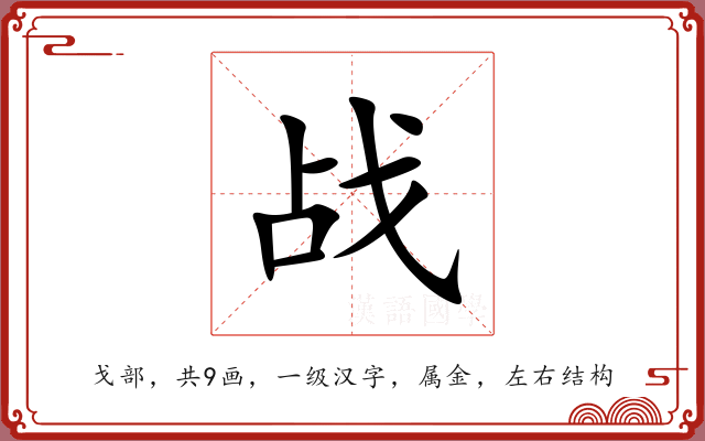 战 战