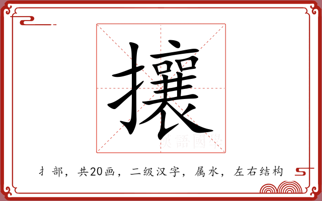 攘 攘
