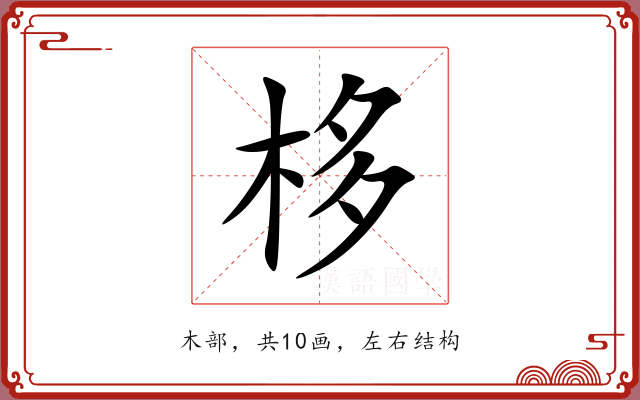 栘 栘