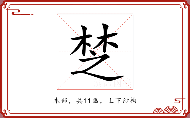 椘