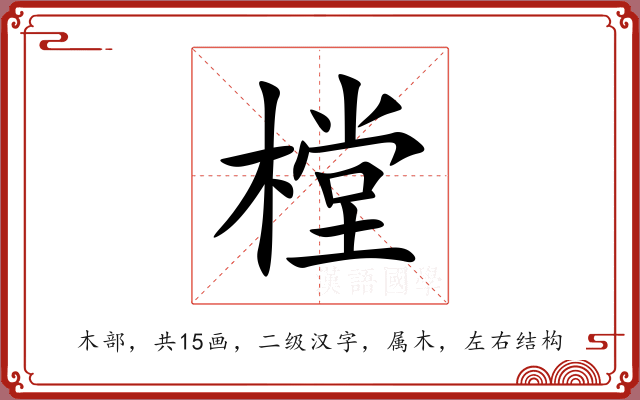 樘 樘