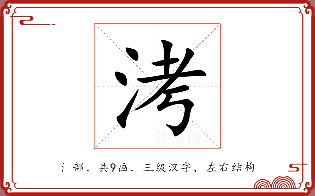 洘 洘