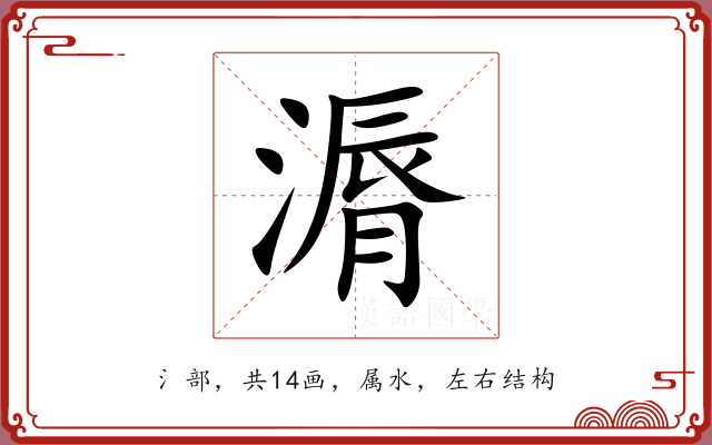 漘 漘
