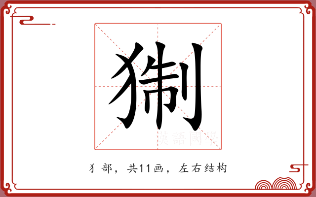 猘