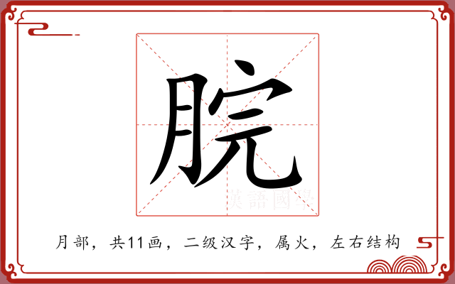 脘 脘