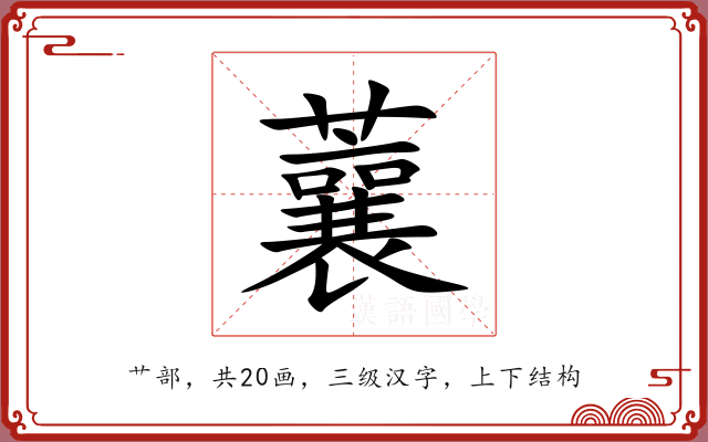 蘘 蘘