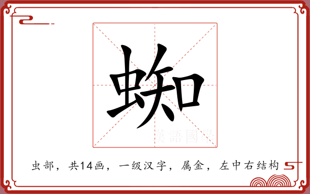 蜘 蜘