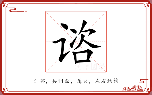 谘