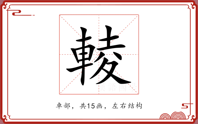 輘