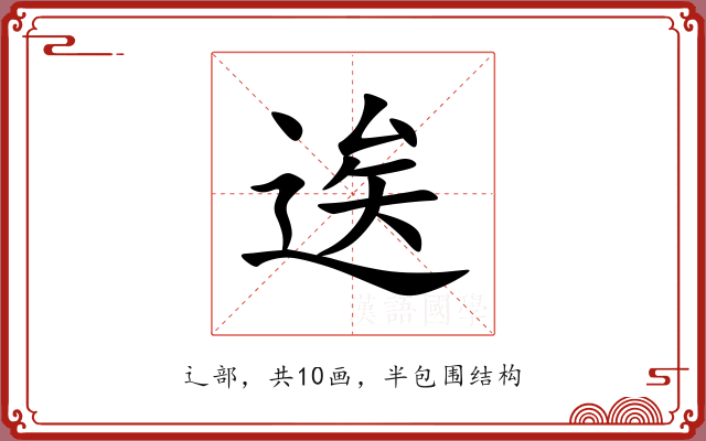 逘 逘