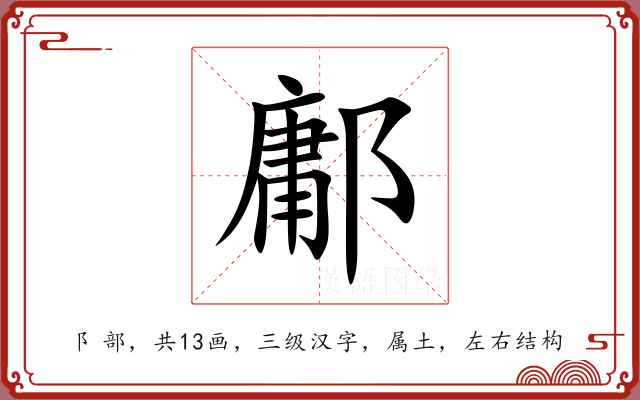 鄘 鄘