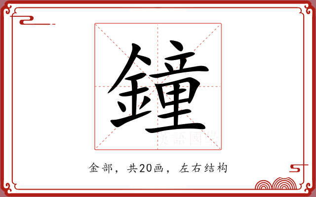 鐘 鐘