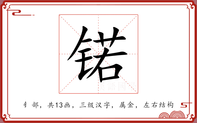 锘