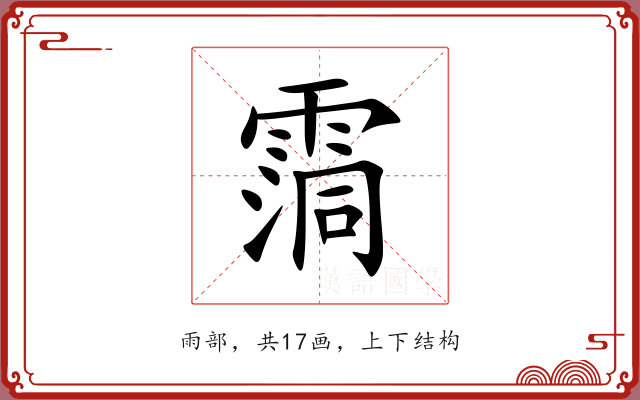 霘 霘