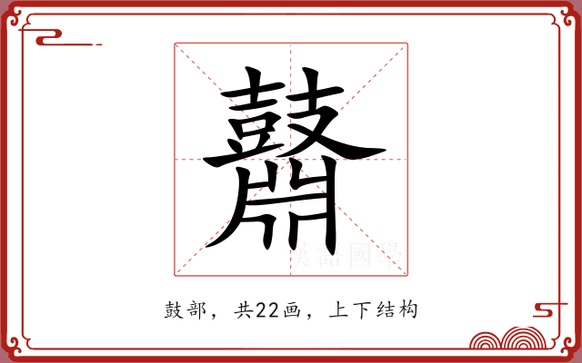 鼘