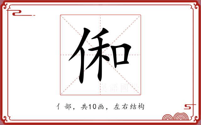 俰 俰