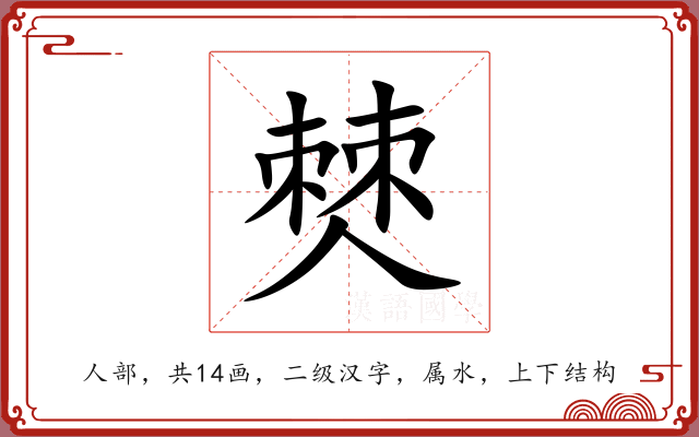 僰 僰