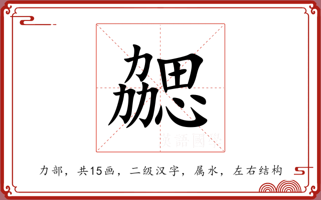 勰