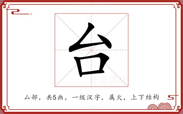 台 台